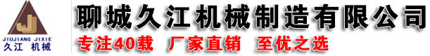 聊城久江機械制造有限公司
